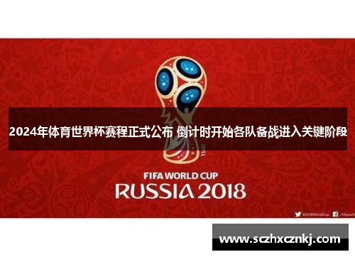 2024年体育世界杯赛程正式公布 倒计时开始各队备战进入关键阶段