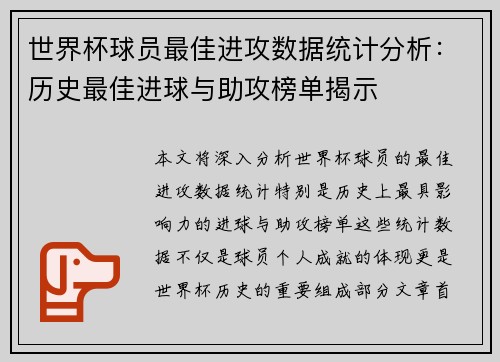 世界杯球员最佳进攻数据统计分析：历史最佳进球与助攻榜单揭示