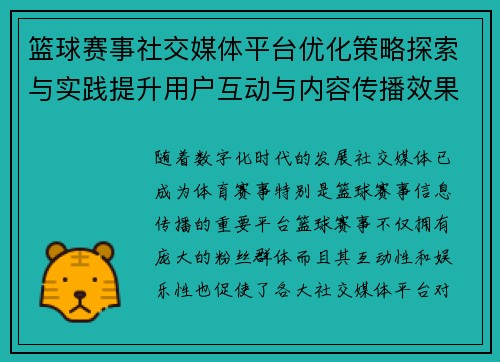 篮球赛事社交媒体平台优化策略探索与实践提升用户互动与内容传播效果