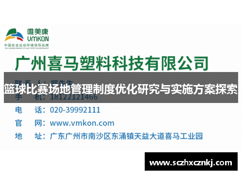 篮球比赛场地管理制度优化研究与实施方案探索